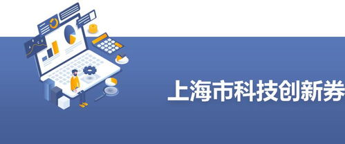 額度增至50萬元 上海科技創(chuàng)新券全力支持科技企業(yè)抗疫情 穩(wěn)發(fā)展