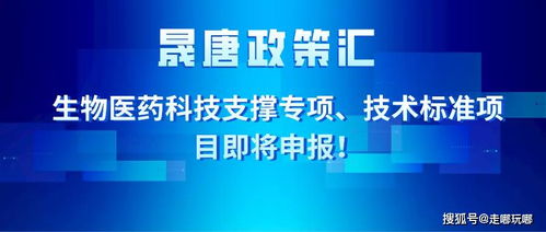 晟唐孵化器 生物醫藥科技支撐專項 技術標準項目即將申報